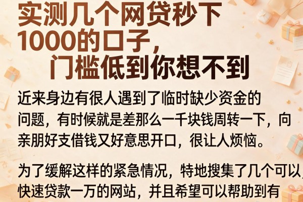 实测几个网贷秒下1000的口子，门槛低到你想不到