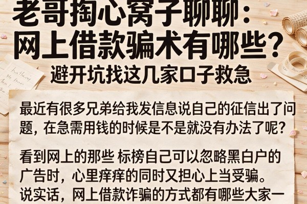 老哥掏心窝子聊聊：网上借款骗术有哪些？避开坑找这几家口子救急