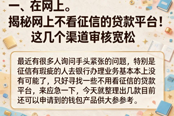 揭秘网上不看征信的贷款平台，这几个渠道审核宽松