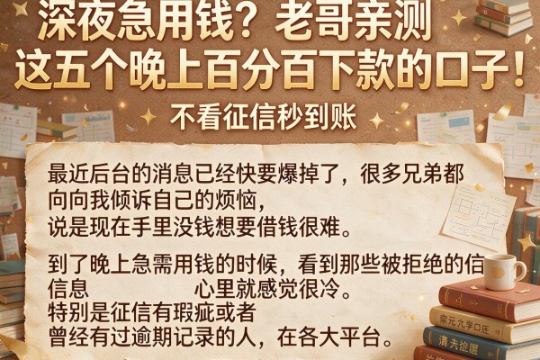 深夜急用钱？老哥亲测这五个晚上百分百下款的口子，不看征信秒到账