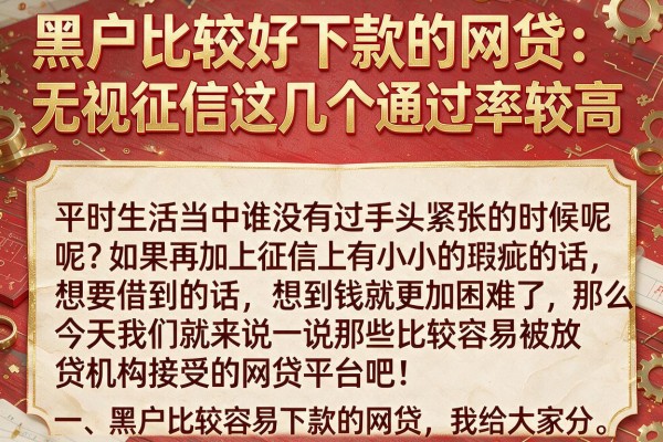 黑户比较好下款的网贷：无视征信这几个通过率较高
