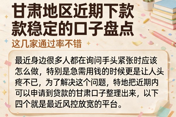 甘肃地区近期下款稳定的口子盘点，这几家通过率不错