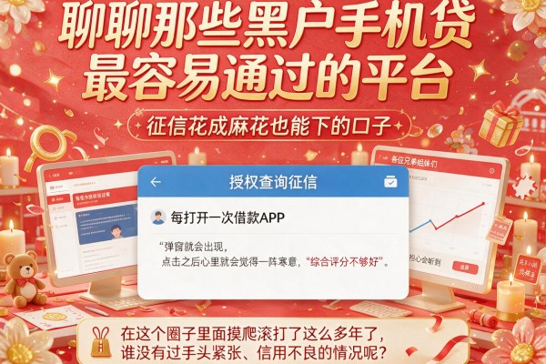 聊聊那些黑户手机贷最容易通过的平台，征信花成麻花也能下的口子