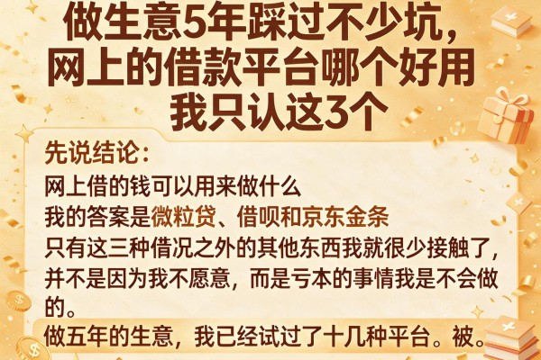 做生意5年踩过不少坑，网上的借款平台哪个好用我只认这3个