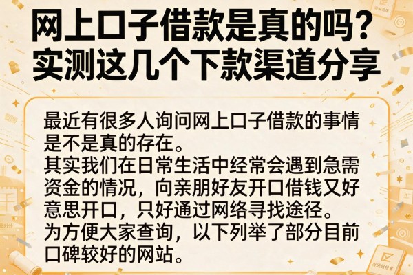 网上口子借款是真的吗？实测这几个下款渠道分享