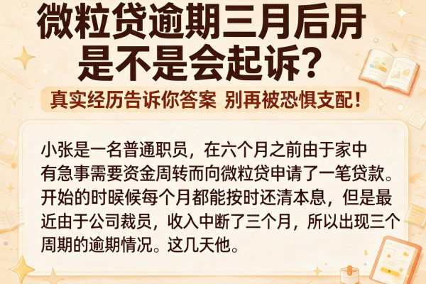 微粒贷逾期三个月后是不是会起诉？真实经历告诉你答案，别再被恐惧支配！