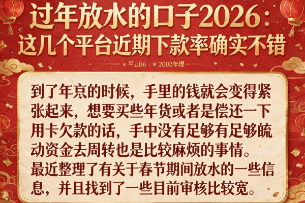 过年放水的口子2026:这几个平台近期下款率确实不错