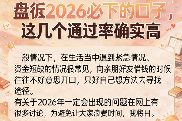 盘点2026必下的口子，这几个通过率确实高