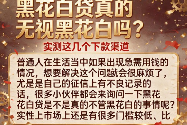 黑花白贷真的无视黑花白吗？实测这几个下款渠道