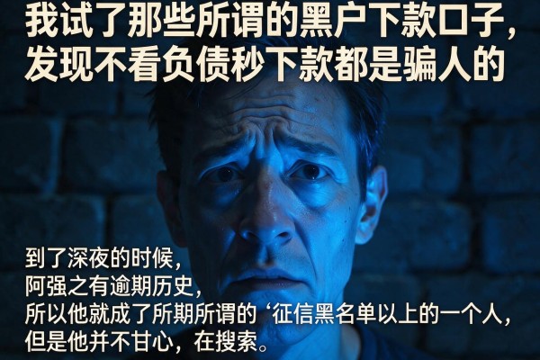 我试了那些所谓的黑户下款口子，发现不看负债秒下款都是骗人的