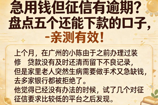急用钱但征信有逾期？盘点五个还能下款的口子，亲测有效！