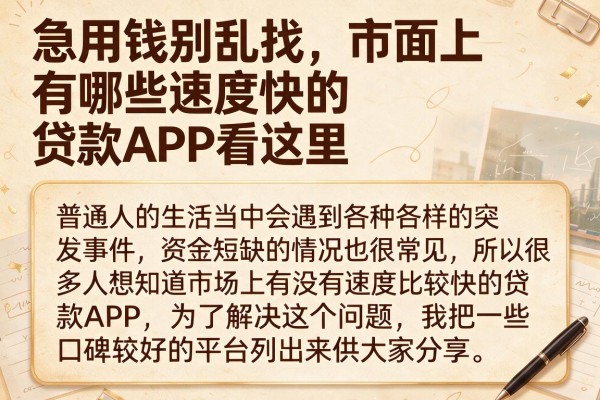 急用钱别乱找，市面上有哪些速度快的贷款APP看这里