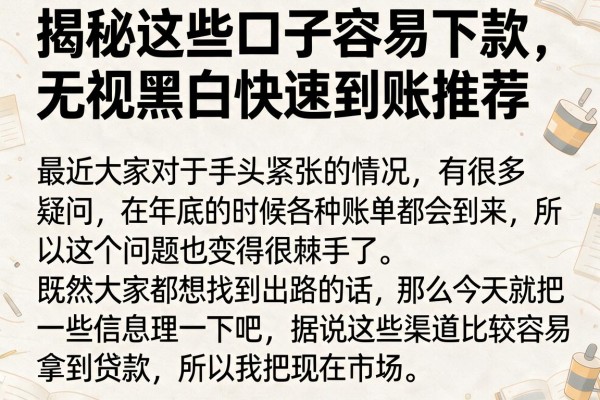 揭秘这些口子容易下款，无视黑白快速到账推荐