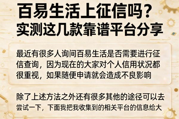 百易生活上征信吗？实测这几款靠谱平台分享