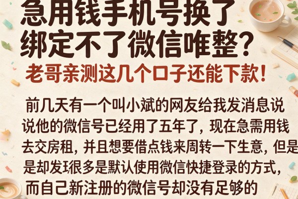 急用钱手机号换了绑定不了微信咋整？老哥亲测这几个口子还能下款！