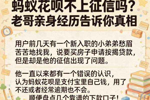 蚂蚁花呗不上征信吗？老哥亲身经历告诉你真相，顺便盘点几个靠谱的下款口子！