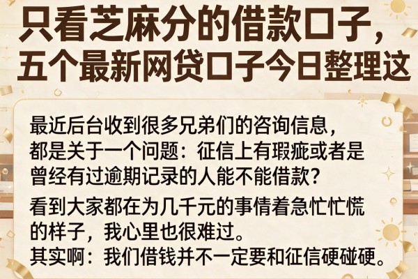 只看芝麻分的借款口子,详细阐述五个最新网贷口子今日整理这五个app