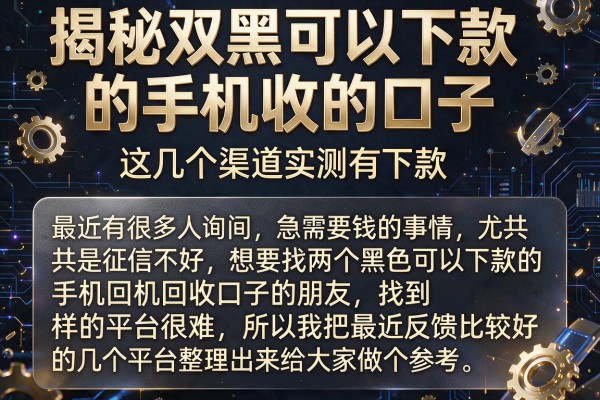 揭秘双黑可以下款的手机回收的口子，这几个渠道实测有下款