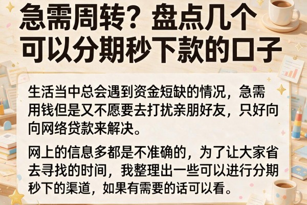 急需周转？盘点几个可以分期秒下款的口子