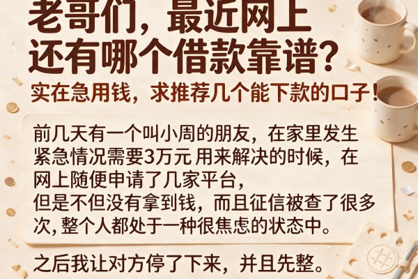 老哥们，最近网上还有哪个借款靠谱？实在急用钱，求推荐几个能下款的口子！