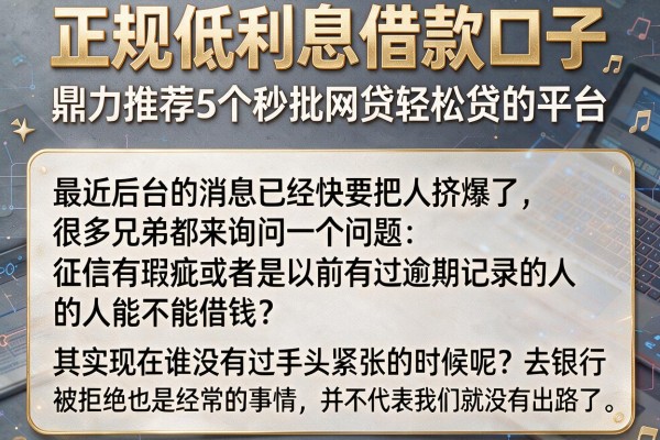 正规低利息借款口子，鼎力推荐5个秒批网贷轻松贷的平台