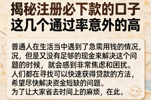 揭秘注册必下款的口子，这几个通过率意外的高