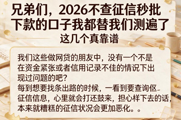 兄弟们，2026不查征信秒批下款的口子我都替你们测遍了，这几个真靠谱