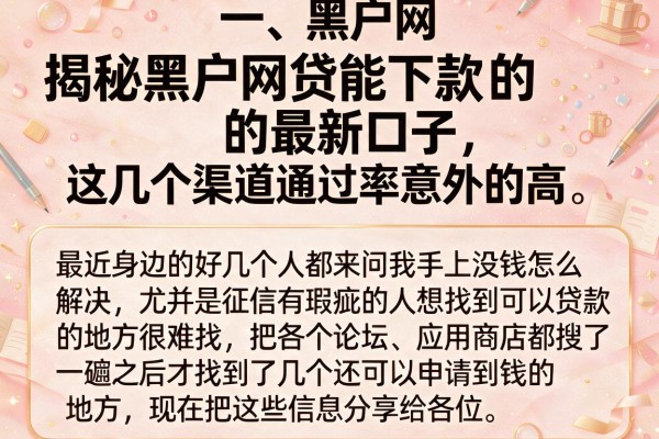 揭秘黑户网贷能下款的最新口子，这几个渠道通过率意外的高