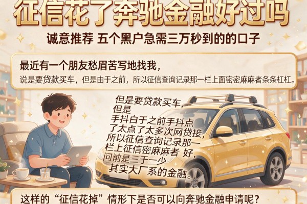 征信花了奔驰金融好过吗，诚意推荐五个黑户急需三万秒到的的口子