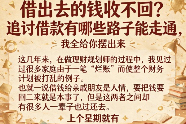 借出去的钱收不回？追讨借款有哪些路子能走通，我全给你摆出来