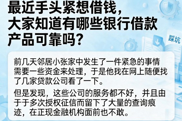 最近手头紧想借钱，大家知道有哪些银行借款产品可靠吗？怕踩坑