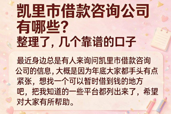 凯里市借款咨询公司有哪些？整理了几个靠谱的口子