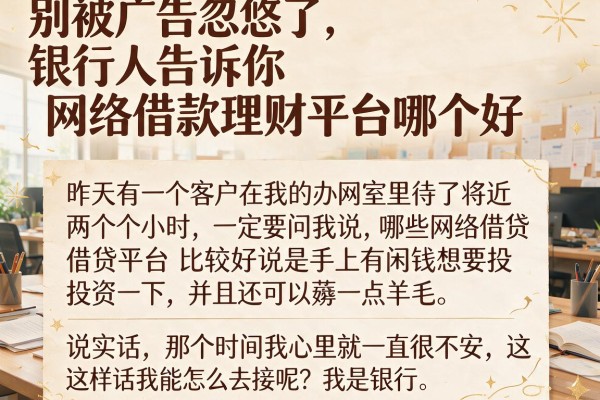 别被广告忽悠了，银行人告诉你网络借款理财平台哪个好