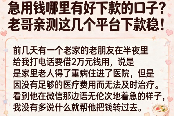 急用钱哪里有好下款的口子？老哥亲测这几个平台下款稳！
