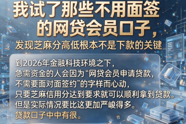 我试了那些不用面签的网贷会员口子,发现芝麻分高低根本不是下款的关键
