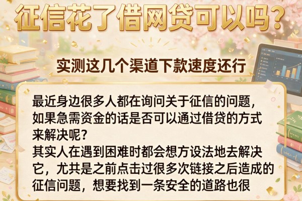 征信花了借网贷可以吗？实测这几个渠道下款速度还行