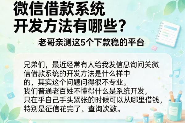 微信借款系统开发方法有哪些？老哥亲测这5个下款稳的平台
