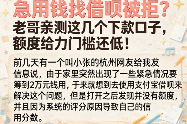 急用钱找借呗被拒？老哥亲测这几个下款口子，额度给力门槛还低！
