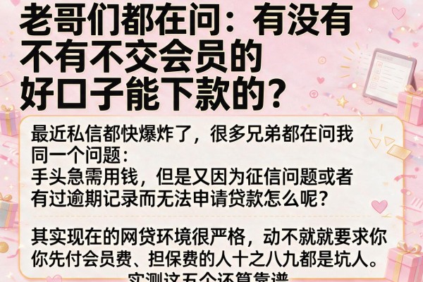 老哥们都在问：有没有不交会员的好口子能下款的？实测这五个还算靠谱
