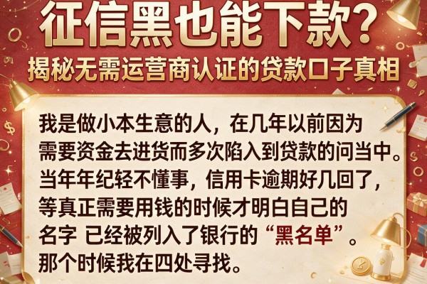 征信黑也能下款？揭秘无需运营商认证的贷款口子真相