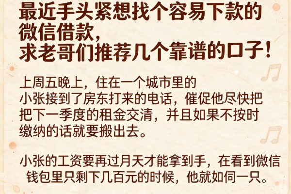 最近手头紧想找个容易下款的微信借款，求老哥们推荐几个靠谱的口子！