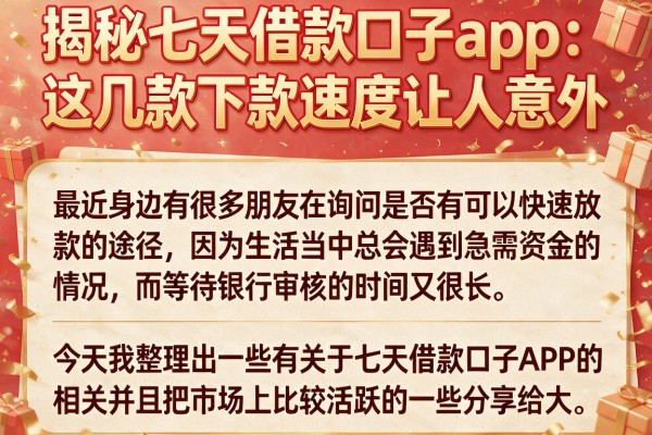 揭秘七天借款口子app：这几款下款速度让人意外