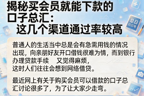 揭秘买会员就能下款的口子总汇：这几个渠道通过率较高