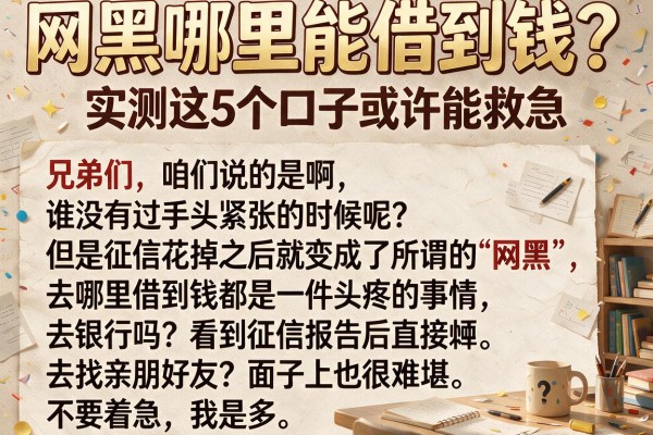 网黑哪里能借到钱？实测这5个口子或许能救急