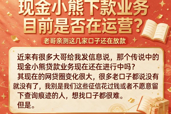 现金小熊下款业务目前是否在运营？老哥亲测这几家口子还在放款