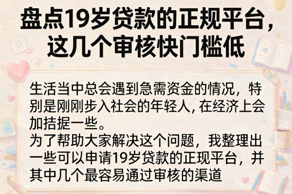 盘点19岁贷款的正规平台，这几个审核快门槛低