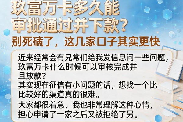 玖富万卡多久能审批通过并下款？别死磕了，这几家口子其实更快