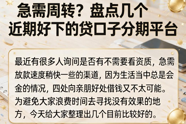 急需周转？盘点几个近期好下的贷口子分期平台