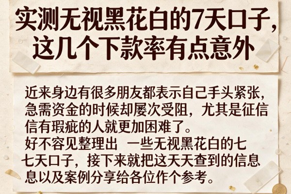 实测无视黑花白的7天口子，这几个下款率有点意外