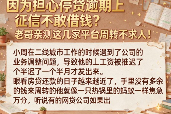 因为担心停贷逾期上征信不敢借钱?老哥亲测这几家平台周转不求人!